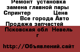 Ремонт, установка-замена главной пары  Спринтер 904w    › Цена ­ 41 500 - Все города Авто » Продажа запчастей   . Псковская обл.,Невель г.